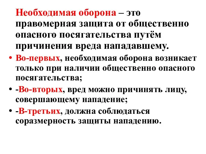 Необходимая оборона – это правомерная защита от общественно опасного посягательства