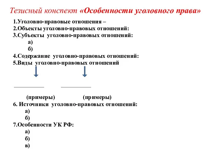 Тезисный конспект «Особенности уголовного права» 1.Уголовно-правовые отношения – 2.Объекты уголовно-правовых