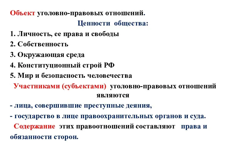 Объект уголовно-правовых отношений. Ценности общества: 1. Личность, ее права и