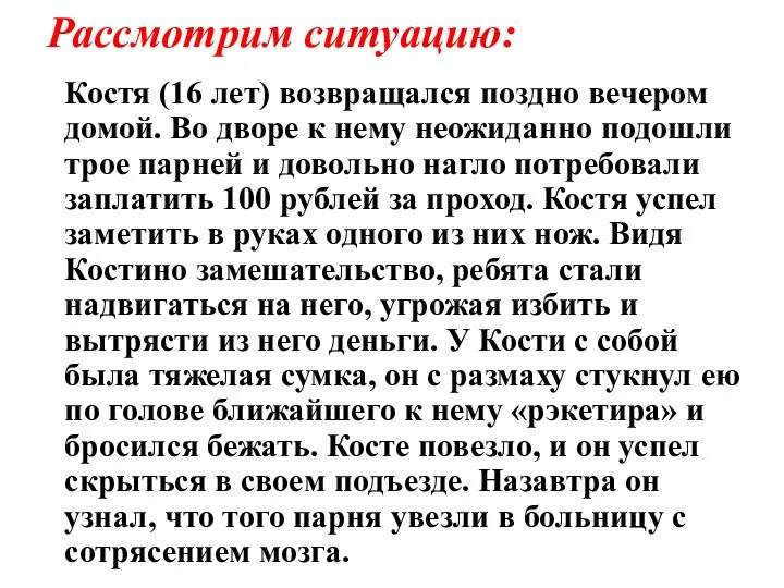 Рассмотрим ситуацию: Костя (16 лет) возвращался поздно вечером домой. Во