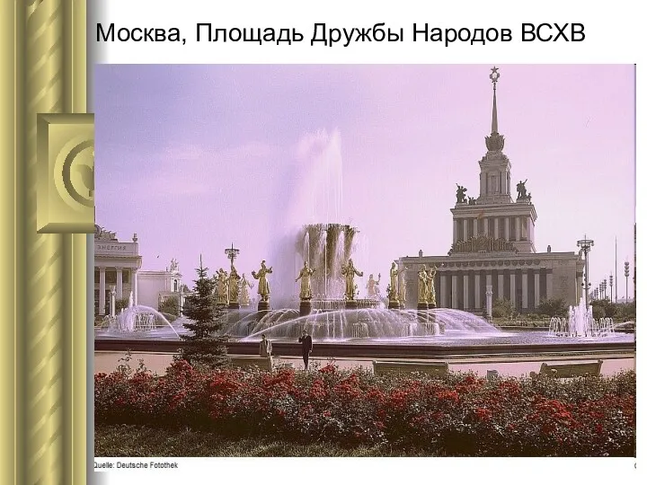 Москва, Площадь Дружбы Народов ВСХВ