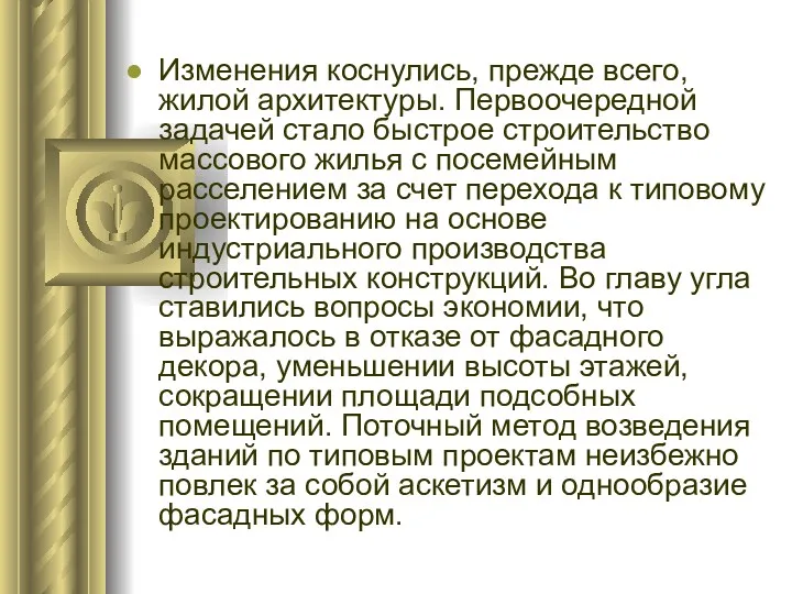 Изменения коснулись, прежде всего, жилой архитектуры. Первоочередной задачей стало быстрое