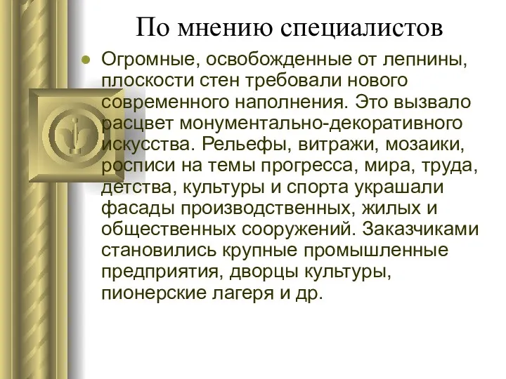 По мнению специалистов Огромные, освобожденные от лепнины, плоскости стен требовали