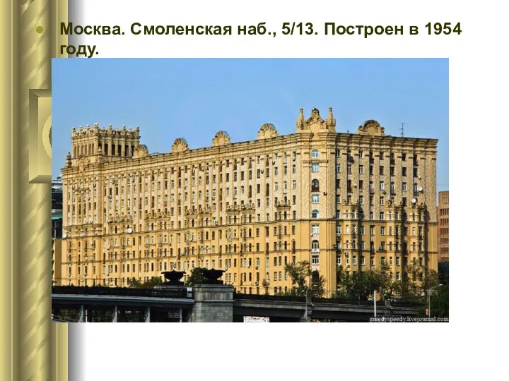 Москва. Смоленская наб., 5/13. Построен в 1954 году.