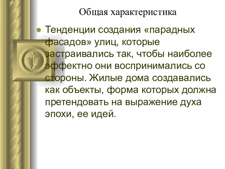 Общая характеристика Тенденции создания «парадных фасадов» улиц, которые застраивались так,