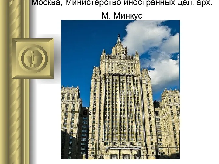 Москва, Министерство иностранных дел, арх. М. Минкус