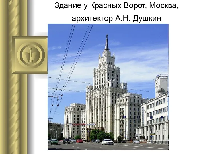 Здание у Красных Ворот, Москва, архитектор А.Н. Душкин