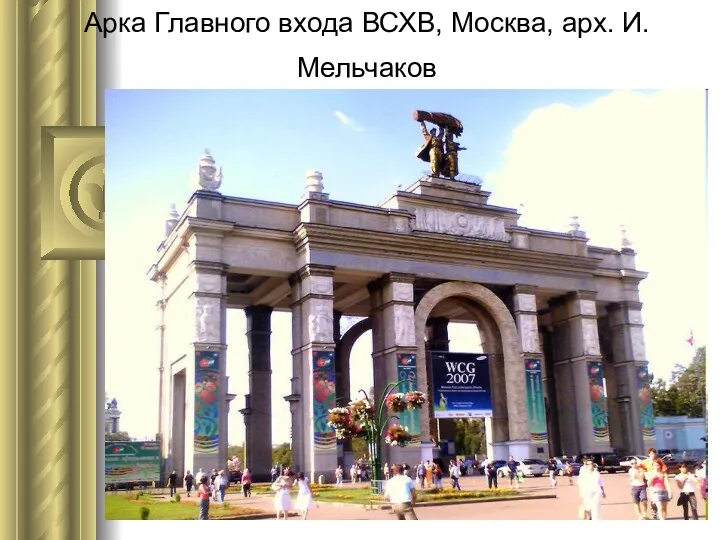 Арка Главного входа ВСХВ, Москва, арх. И. Мельчаков