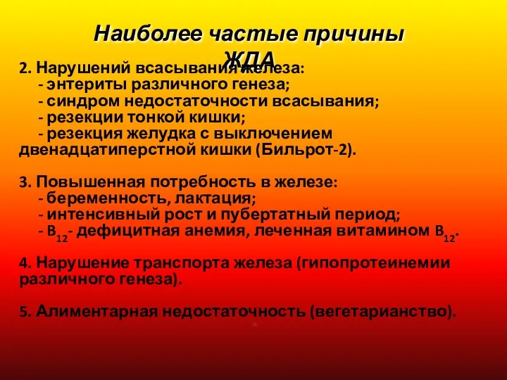 Наиболее частые причины ЖДА 2. Нарушений всасывания железа: - энтериты