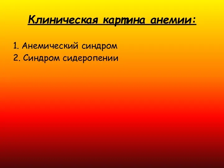 Клиническая картина анемии: 1. Анемический синдром 2. Синдром сидеропении