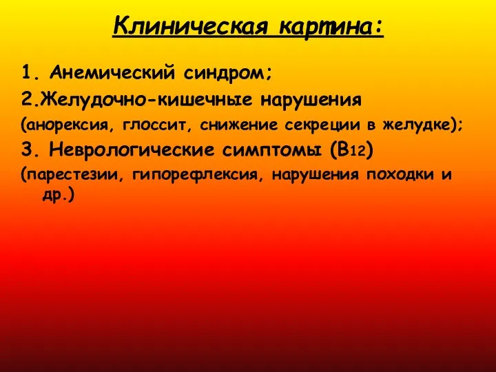 Клиническая картина: 1. Анемический синдром; 2.Желудочно-кишечные нарушения (анорексия, глоссит, снижение