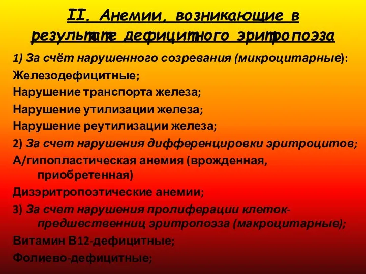 II. Анемии, возникающие в результате дефицитного эритропоэза 1) За счёт