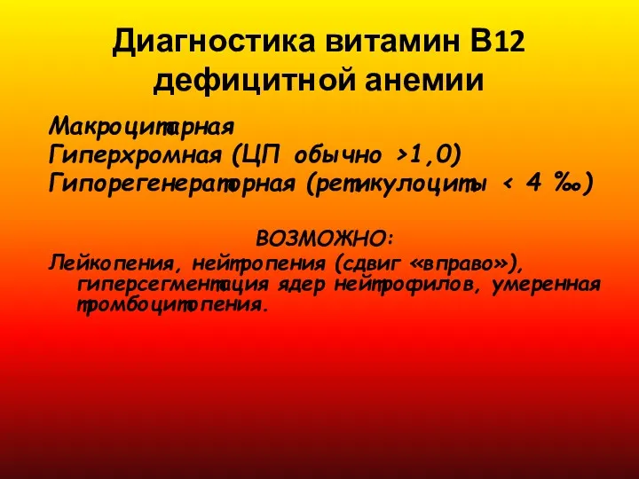 Диагностика витамин В12 дефицитной анемии Макроцитарная Гиперхромная (ЦП обычно >1,0)