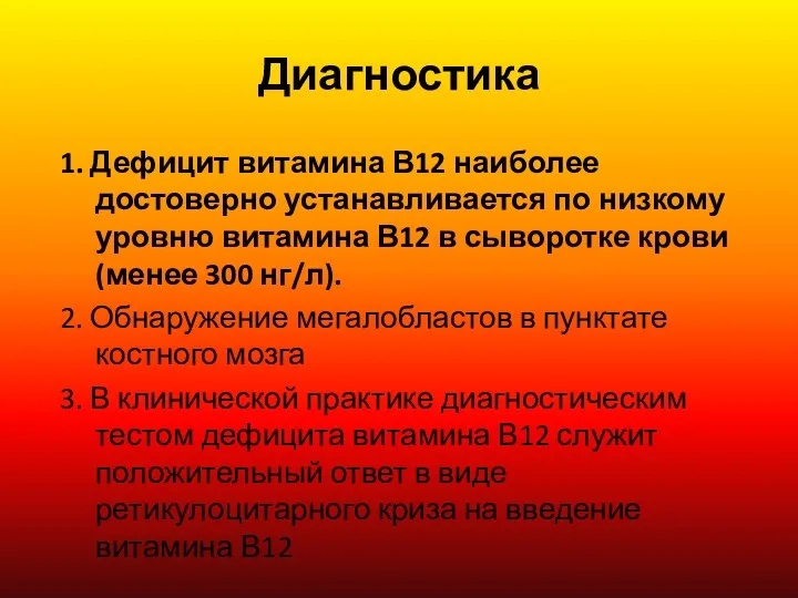 Диагностика 1. Дефицит витамина В12 наиболее достоверно устанавливается по низкому