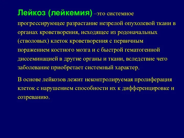 Лейкоз (лейкемия) –это системное прогрессирующее разрастание незрелой опухолевой ткани в