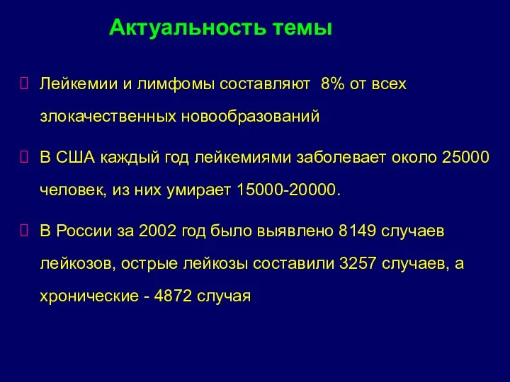 Лейкемии и лимфомы составляют 8% от всех злокачественных новообразований В