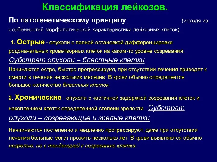 По патогенетическому принципу, (исходя из особенностей морфологической характеристики лейкозных клеток)