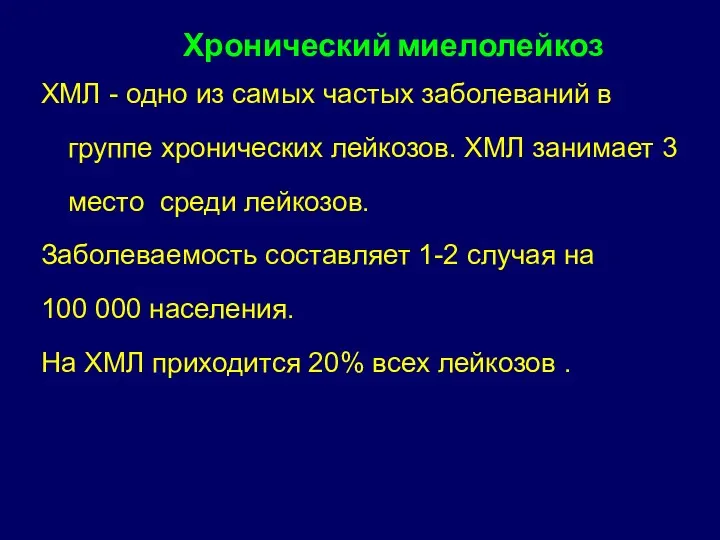 ХМЛ - одно из самых частых заболеваний в группе хронических