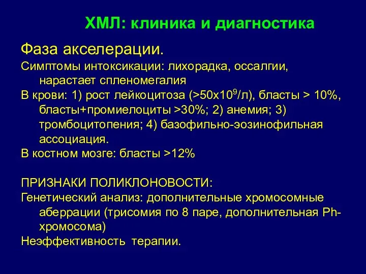 Фаза акселерации. Симптомы интоксикации: лихорадка, оссалгии, нарастает спленомегалия В крови: