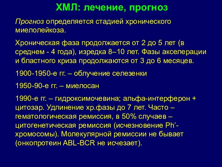 Прогноз определяется стадией хронического миелолейкоза. Хроническая фаза продолжается от 2