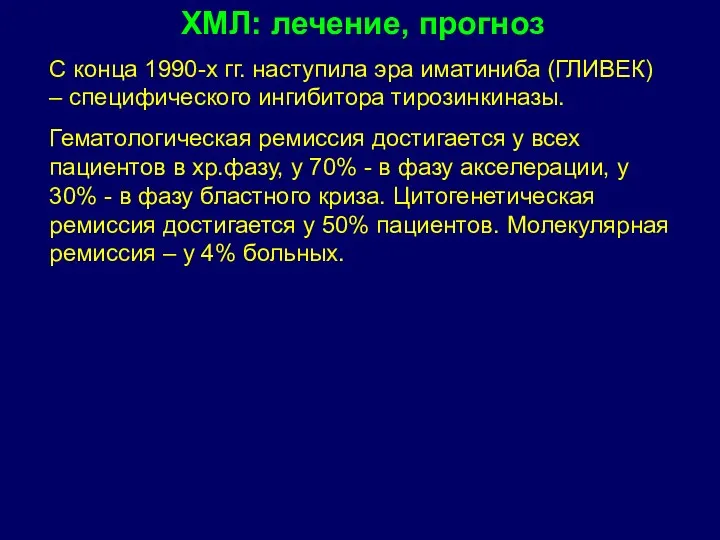 С конца 1990-х гг. наступила эра иматиниба (ГЛИВЕК) – специфического