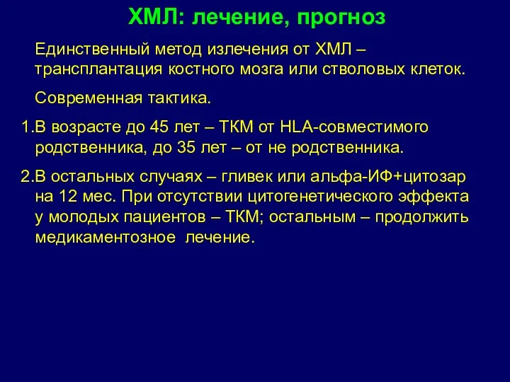 Единственный метод излечения от ХМЛ – трансплантация костного мозга или