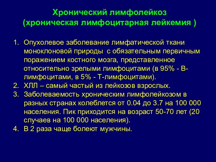 Хронический лимфолейкоз (хроническая лимфоцитарная лейкемия ) Опухолевое заболевание лимфатической ткани