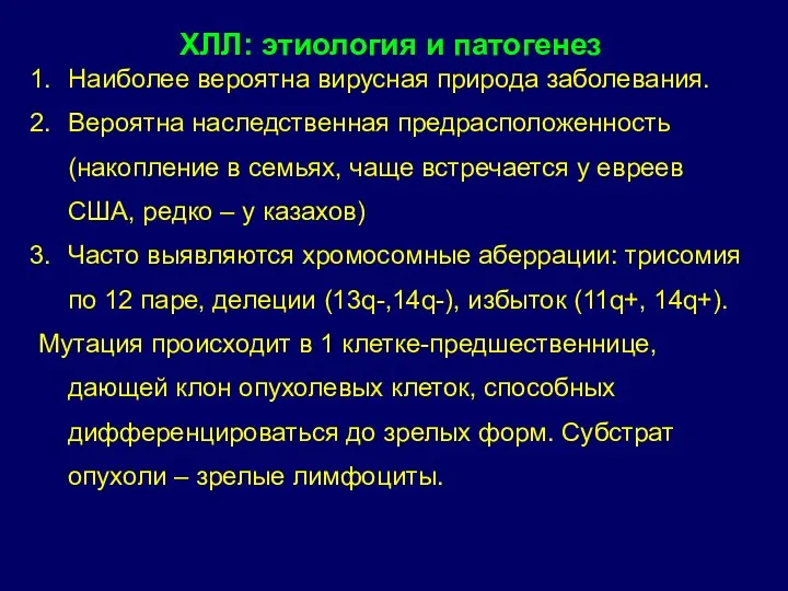 ХЛЛ: этиология и патогенез Наиболее вероятна вирусная природа заболевания. Вероятна