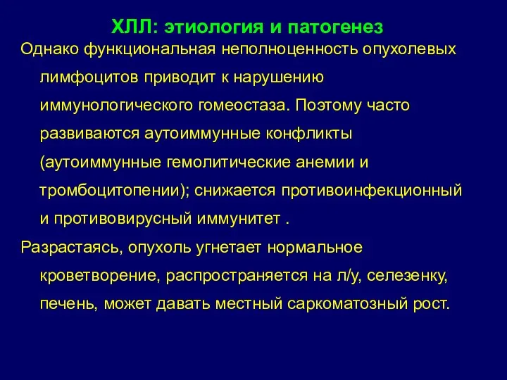 ХЛЛ: этиология и патогенез Однако функциональная неполноценность опухолевых лимфоцитов приводит