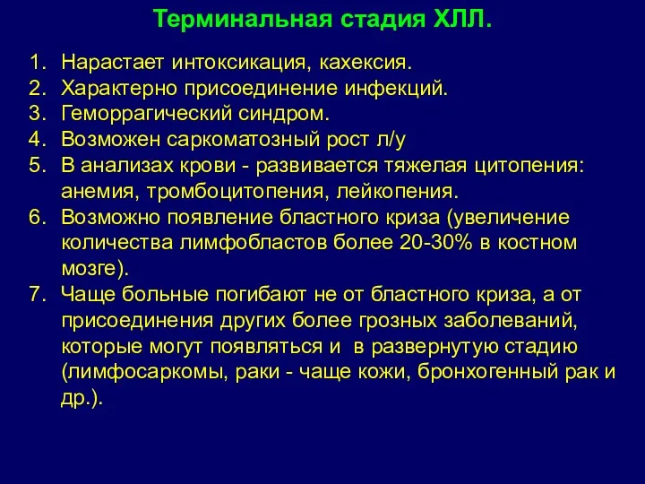 Нарастает интоксикация, кахексия. Характерно присоединение инфекций. Геморрагический синдром. Возможен саркоматозный