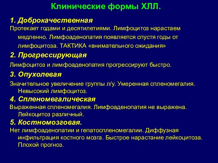 1. Доброкачественная Протекает годами и десятилетиями. Лимфоцитоз нарастаем медленно. Лимфоаденопатия