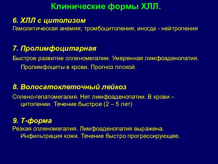 6. ХЛЛ с цитолизом Гемолитическая анемия; тромбоцитопения; иногда - нейтропения