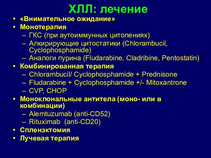 «Внимательное ожидание» Монотерапия ГКС (при аутоиммунных цитопениях) Алкирирующие цитостатики (Chlorambucil,
