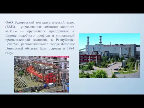 ОАО Белорусский металлургический завод (БМЗ) – управляющая компания холдинга «БМК» — крупнейшее предприятие