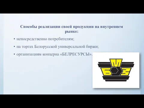 Способы реализации своей продукции на внутреннем рынке: непосредственно потребителям; на