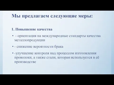 Мы предлагаем следующие меры: 1. Повышение качества - ориентация на международные стандарты качества