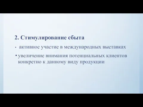 2. Стимулирование сбыта активное участие в международных выставках увеличение внимания потенциальных клиентов конкретно