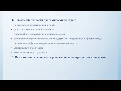 4. Повышение точности прогнозирования спроса не стремится к перевыполнению плана учитывать наличие сезонности