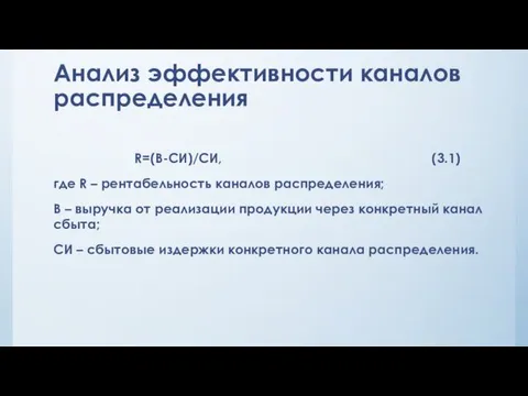 Анализ эффективности каналов распределения R=(В-СИ)/СИ, (3.1) где R – рентабельность