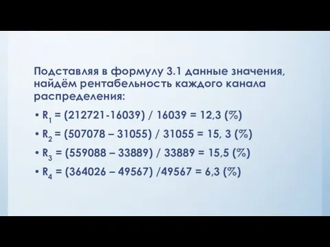 Подставляя в формулу 3.1 данные значения, найдём рентабельность каждого канала распределения: R1 =