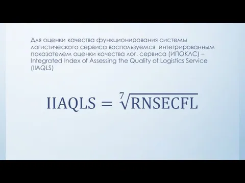 Для оценки качества функционирования системы логистического сервиса воспользуемся интегрированным показателем оценки качества лог.