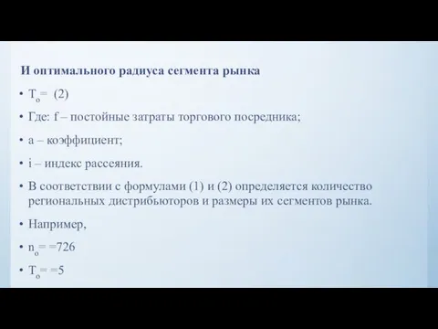 И оптимального радиуса сегмента рынка To= (2) Где: f – постойные затраты торгового