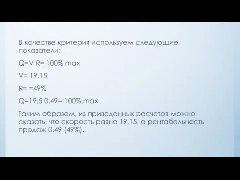 В качестве критерия используем следующие показатели: Q=V R= 100% max V= 19,15 R=