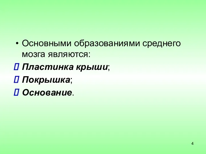 Основными образованиями среднего мозга являются: Пластинка крыши; Покрышка; Основание.