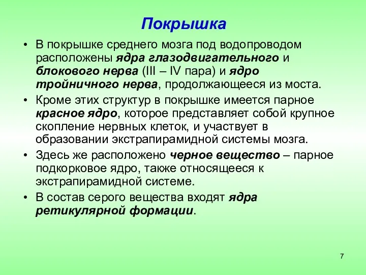 Покрышка В покрышке среднего мозга под водопроводом расположены ядра глазодвигательного