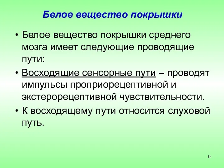 Белое вещество покрышки Белое вещество покрышки среднего мозга имеет следующие