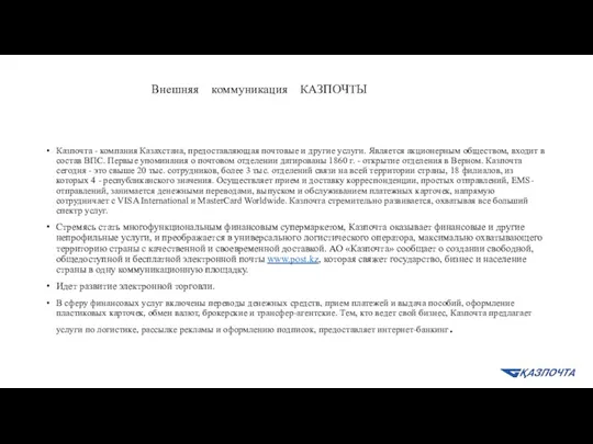 Внешняя коммуникация КАЗПОЧТЫ Казпочта - компания Казахстана, предоставляющая почтовые и
