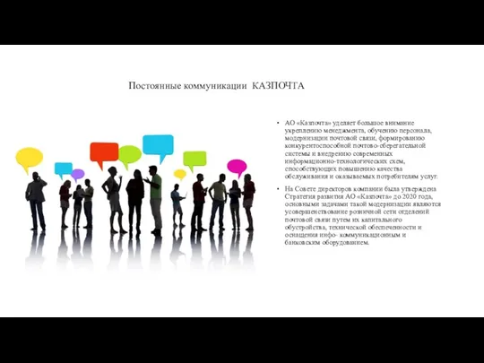 Постоянные коммуникации КАЗПОЧТА АО «Казпочта» уделяет большое внимание укреплению менеджмента,