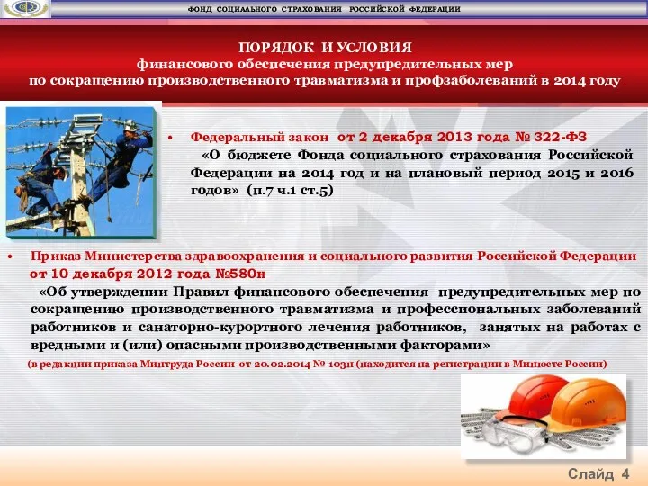 Слайд 4 Приказ Министерства здравоохранения и социального развития Российской Федерации от 10 декабря