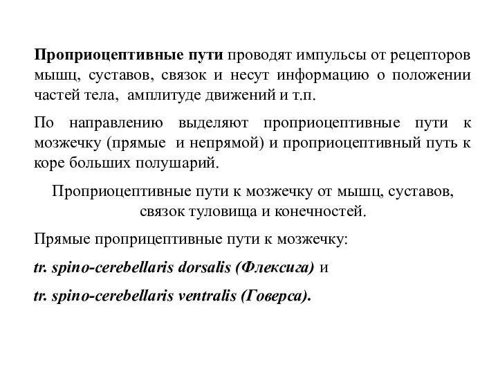 Проприоцептивные пути проводят импульсы от рецепторов мышц, суставов, связок и